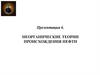 Неорганические теории происхождения нефти