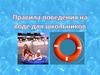 Правила поведения на воде для школьников