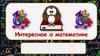 Интересное о математике