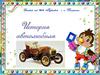 История автомобиля