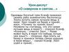 Скверное и святое в русском языке. Урок-диспут