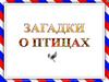 Загадки о птицах