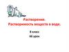 Растворение. Растворимость веществ в воде. 8 класс