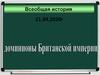 Англия в середине XIX - начале XX века. Реформы в Англии. Британские доминионы