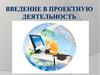 Введение в проектную деятельность