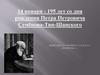 14 января - 195 лет со дня рождения Петра Петровича Семёнова-Тян-Шанского