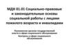 Социально-правовые и законодательные основы социальной работы с лицами пожилого возраста и инвалидами