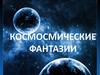 Космические фантазии
