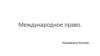 Международное право. Суверенное равенство государств