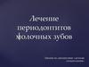 Лечение периодонтитов молочных зубов