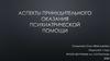 Аспекты принудительного оказания психиатрической помощи