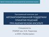 Программный комплекс для автоматизированной поддержки принятия решений при ишемическом инсульте