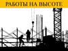 Работы на высоте