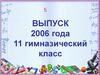 Выпуск 2006 года. 11 гимназический класс