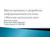 Проектирование и разработка информационной системы "Магазин настольных игр"