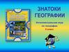 Интеллектуальная игра по географии