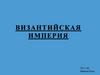 Византийская Империя