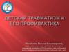 Детский травматизм и его профилактика