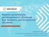 Модели организации дистанционного обучения. Как начинать дистанционное обучение