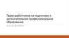 Право работников на подготовку и дополнительное профессиональное образование. Задачи