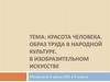 Красота человека. Образ труда в народной культуре