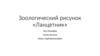 Зоологический рисунок «Ланцетник»