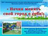 Город Новомичуринск. Создание комфортной среды проживания граждан многоквартирных домов
