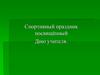 Спортивный праздник посвящённый Дню учителя