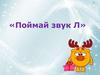 Поймай звук Л