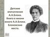 Детские впечатления А.А. Блока. Книга в жизни юного А.А. Блока. Блоковские места