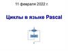 Циклы в языке Pascal. Урок 35