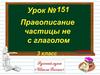 Правописание частицы НЕ с глаголом. 3 класс