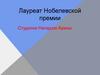 Лауреаты Нобелевской премии