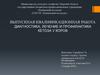 Диагностика, лечение и профилактика кетоза у коров