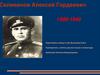 Селиванов Алексей Гордеевич 1900-1949. Советский военный деятель. Генерал-лейтенант