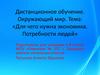 Для чего нужна экономика. Потребности людей