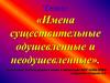 Имена существительные одушевленные и неодушевленные