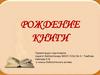 Рождение книги