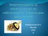 Ответственность за посягательства на собственность. Задания для выполнения