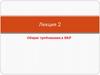 Общие требования к ВКР. Лекция 2