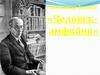 Александр Беляев «Человек-амфибия»