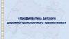 Профилактика детского дорожно-транспортного травматизма