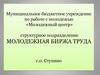«Молодежный центр». Структурное подразделение "Молодежная биржа труда"