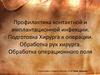 Профилактика контактной и имплантационной инфекции