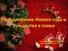 Празднование Нового года и Рождества в семье