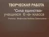 Творческая работа  «Сила единства»