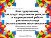 Конструирование, как средство развития речи детей в коррекционной работе учителя-логопеда