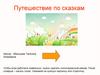 Путешествие по сказкам