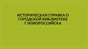 Историческая справка о городской библиотеке г. Новороссийска