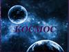 Космос